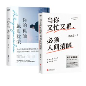 你的孤独 虽败犹荣+当你又忙又累，必须人间清醒 9787559651778