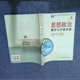 思想政治教学与学业评价——高中新课程教师丛书·第二辑