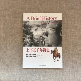 上下五千年简史