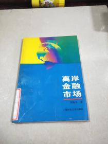 離岸金融市場(chǎng)，