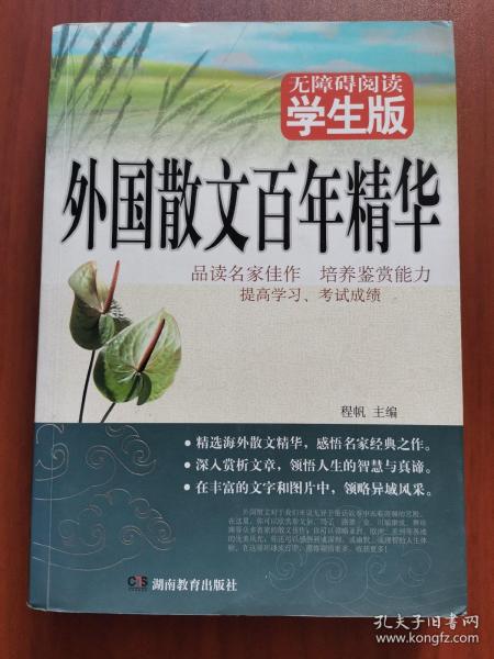 外国散文百年精华