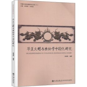 【正版】华夏文明与舆论学中国化研究