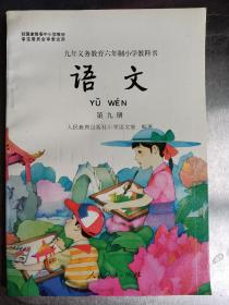 怀旧老课本：1996年小学《语文》第九册（全新）