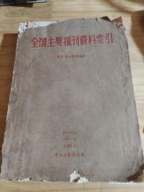 全国主要报刊资料索引：哲学、社会科学部分（合订本）（第7-12期，）