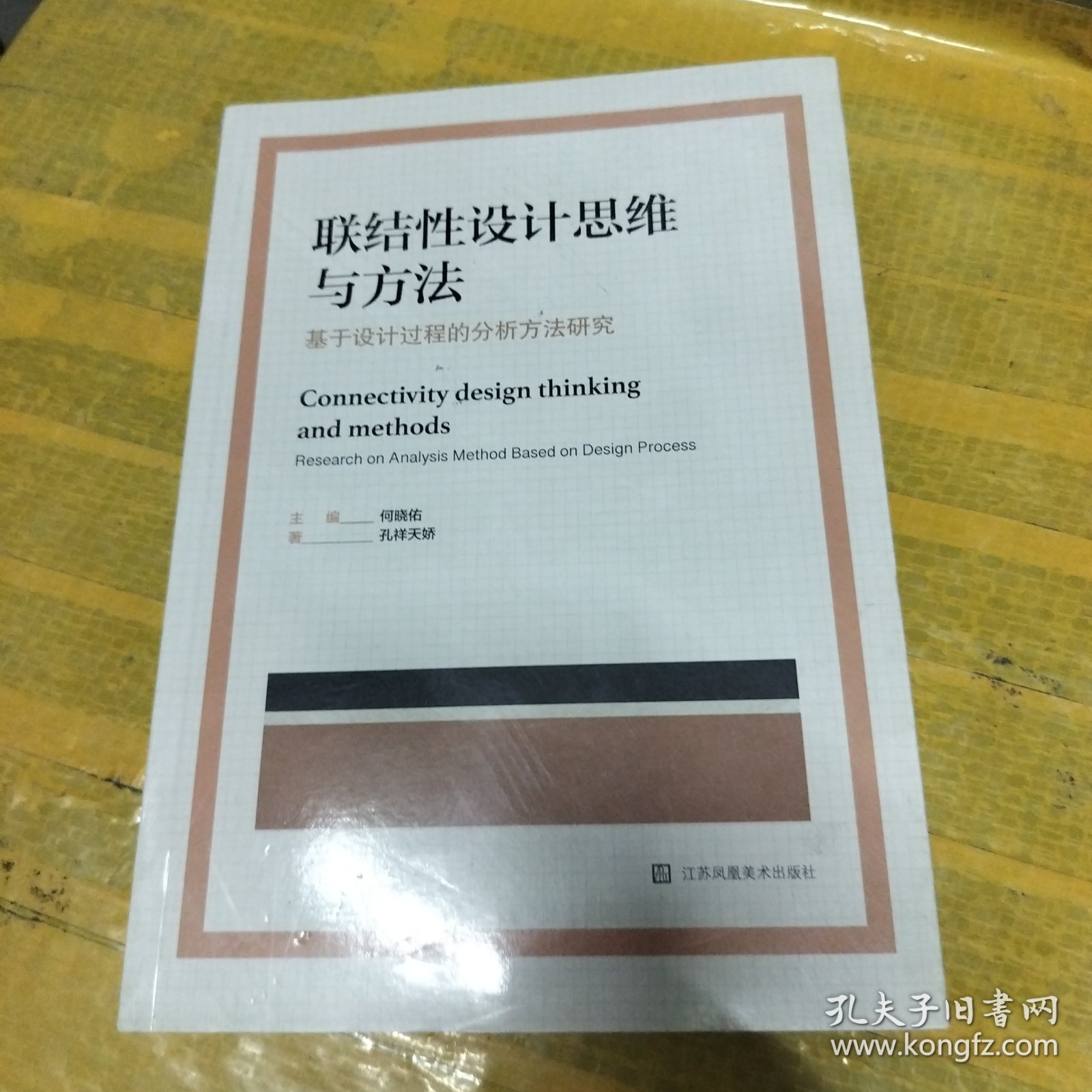 联结性设计思维与方法：基于设计过程的分析方法研究