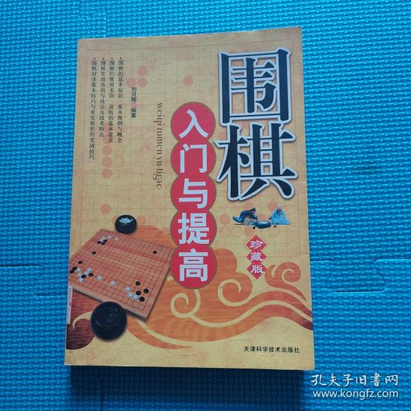 围棋入门与提高（珍藏版）