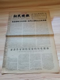 老报纸—新民晚报1966年7月5日（8开4版 美国侵略没有界限我们反侵略也没有界限 亚非作家团结反帝的历史使命）