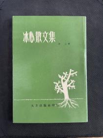 冰心散文集