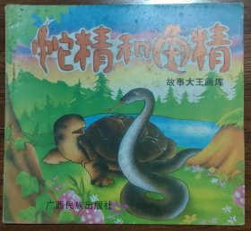故事大王画库：蛇精和龟精（24开彩色连环画）。。