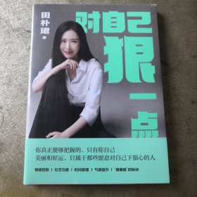 对自己狠一点（田朴珺2022年新作。美丽和好运，只属于那些愿意对自己下狠心的人。）