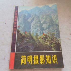 实用摄影知识丛书