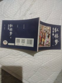 红楼梦1(宝玉可通灵甄府置罹难)
