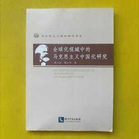 马克思主义理论研究书系：全球化视域中的马克思主义中国化研究