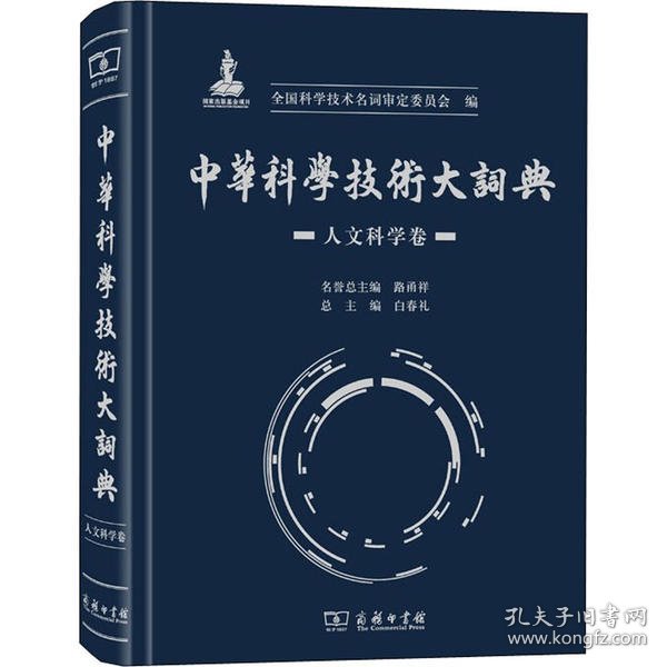 中华科学技术大词典·人文科学卷