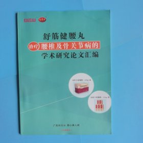 舒筋健腰丸治疗腰椎及骨关节病的学术研究论文汇编