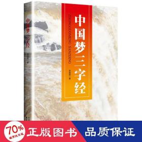 三字經(jīng) 中國古典小說、詩詞 李國堂