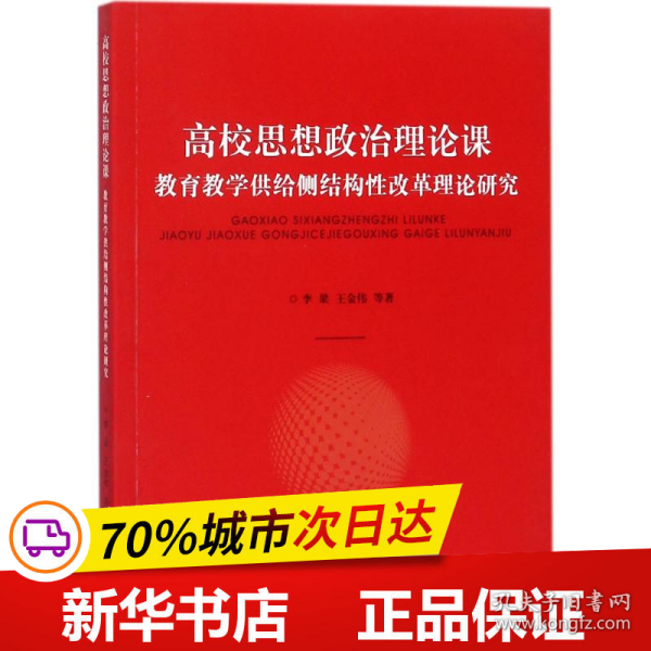 高校思想政治理论课：教育教学供给侧结构性改革理论研究