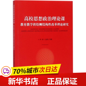 高校思想政治理论课：教育教学供给侧结构性改革理论研究