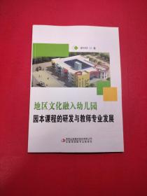 地區(qū)文化融入幼兒園 園本課程的研究與教師專業(yè)發(fā)展