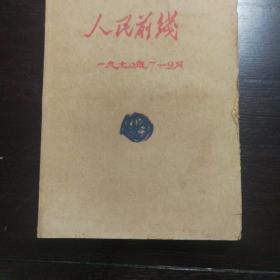 人民前线报1970年7-9月（全网孤品）（大量毛林照）