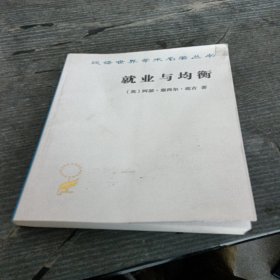 就业与均衡（汉译名著19）