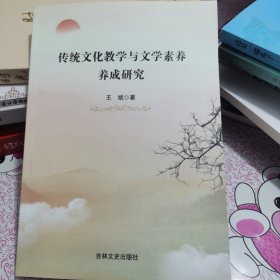 传统文化教学与文学素养养成研究