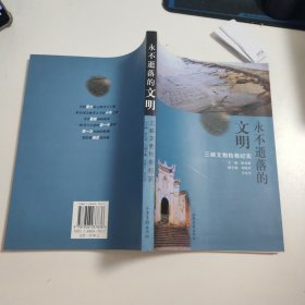 永不逝落的文明 三峡文物抢救纪实 D1976