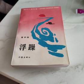 浮躁  当代小说  私藏美品  封面漂亮  怀旧收藏