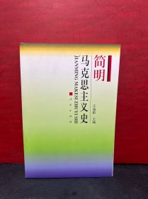 面向21世纪课程教材：简明马克思主义史