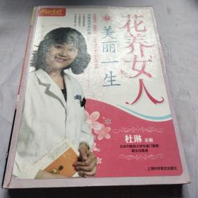 花养女人美丽一生