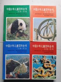 中国少年儿童百科全书1-4