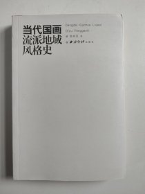 当代国画流派地域风格史（作者签名签赠本）