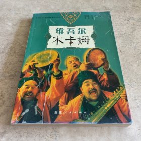 《维吾尔木卡姆》