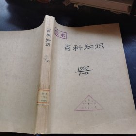 百科知识（1985年第7-12期合订本）