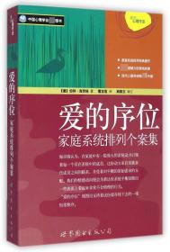 爱的序位(家庭系统排列个案集)