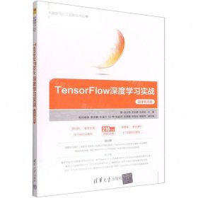 TensorFlow深度学习实战(微课视频版)/大数据与人工智能技术丛书