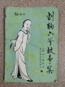 劏狗六爹故事集