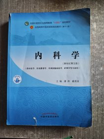 内科学·全国中医药行业高等教育“十四五”规划教材