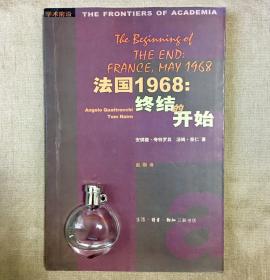 【三联学术前沿】法国1968：终结的开始  安琪楼·夸特罗其 汤姆·奈仁 著 赵刚 译