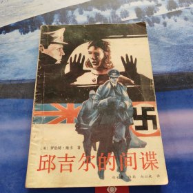 丘吉尔的间谍