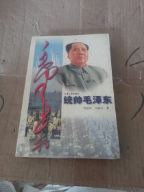 统帅毛泽东