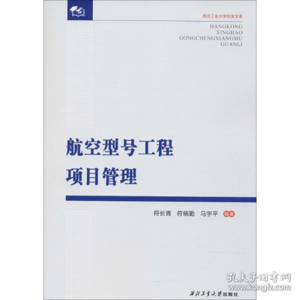 航空型号工程项目管理/西北工业大学校友文库