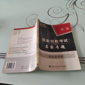 司法考试名家专题. 诉讼法学卷