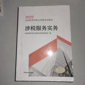 涉税服务实务（2022）