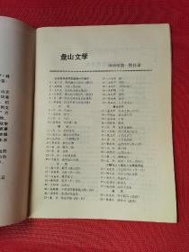 创刊号： 《盘山文学》1993年第1期