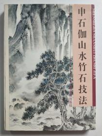 申石伽山水竹石技法（1995年一版一印，汇编了《山水画基础技法》、《墨竹析览》、《西泠石伽题画诗词》等著作，并增加新作四十余幅）