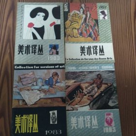 美术译丛季刊（1983年四期全）四册合售