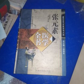 张元素医学全书