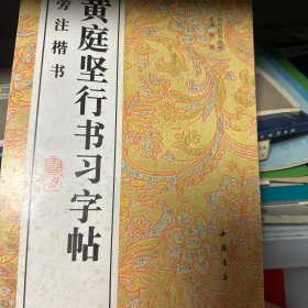 黄庭坚行书习字帖