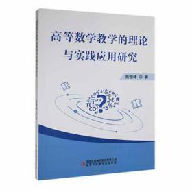 高等数学的理论与实践应用研究 教学方法及理论 殷俊峰